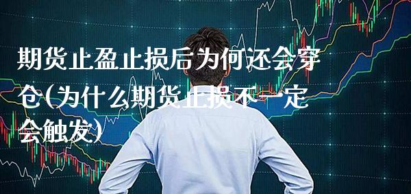 期货止盈止损后为何还会穿仓(为什么期货止损不一定会触发)_https://www.xmqjcw.com_期货百科_第1张