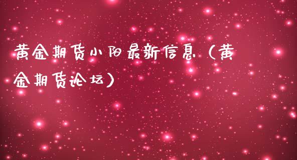 黄金期货小阳最新信息（黄金期货**）_https://www.xmqjcw.com_期货直播室_第1张