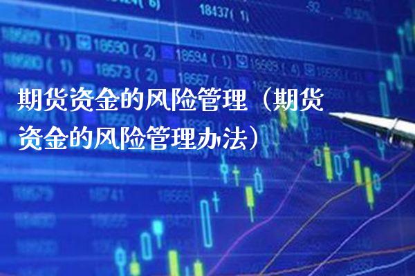 期货资金的风险管理（期货资金的风险管理办法）_https://www.xmqjcw.com_期货投资_第1张
