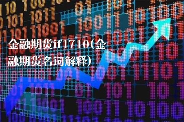 金融期货if1710(金融期货名词解释)_https://www.xmqjcw.com_股票投资_第1张
