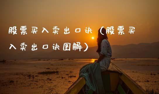 股票买入卖出口诀（股票买入卖出口诀图解）_https://www.xmqjcw.com_期货行情_第1张