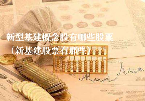 新型基建概念股有哪些股票（新基建股票有那些）_https://www.xmqjcw.com_股票投资_第1张