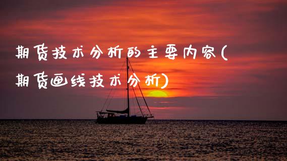 期货技术分析的主要内容(期货画线技术分析)_https://www.xmqjcw.com_期货百科_第1张