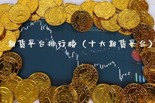 期货平台排行榜（十大期货平台）_https://www.xmqjcw.com_期货投资_第1张