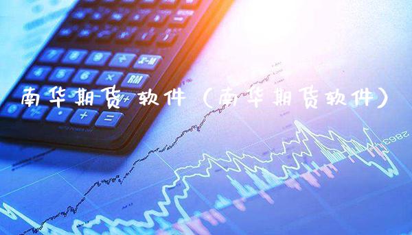 南华期货 软件（南华期货软件）_https://www.xmqjcw.com_期货直播室_第1张