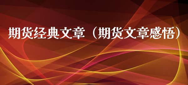 期货经典文章（期货文章感悟）_https://www.xmqjcw.com_期货直播室_第1张