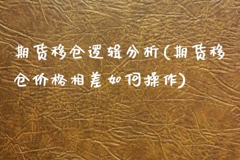 期货移仓逻辑分析(期货移仓价格相差如何操作)_https://www.xmqjcw.com_基金理财_第1张