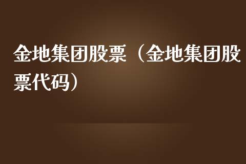 金地集团股票（金地集团股票代码）_https://www.xmqjcw.com_期货行情_第1张