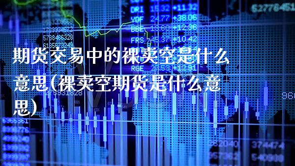 期货交易中的卖空是什么意思(卖空期货是什么意思)_https://www.xmqjcw.com_期货开户_第1张