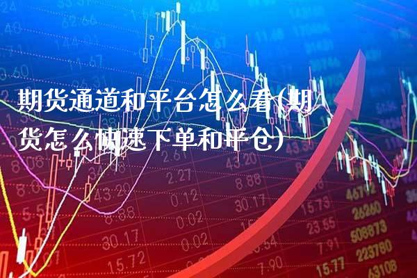 期货通道和平台怎么看(期货怎么快速下单和平仓)_期货开户_第1张_秦聚理财 期货通道和平台怎么看(期货怎么快速下单和平仓)_https://www.xmqjcw.com_期货开户_第1张