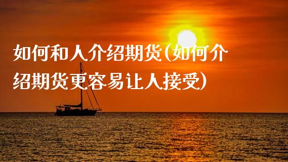 如何和人介绍期货(如何介绍期货更容易让人接受)_https://www.xmqjcw.com_期货直播室_第1张