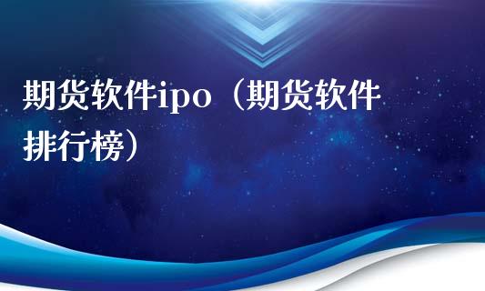 期货软件ipo（期货软件排行榜）_https://www.xmqjcw.com_期货投资_第1张