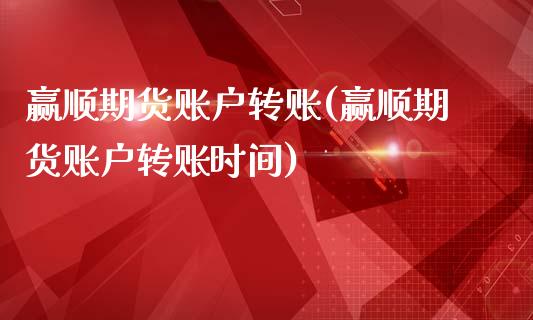 赢顺期货账户转账(赢顺期货账户转账时间)_https://www.xmqjcw.com_期货行情_第1张