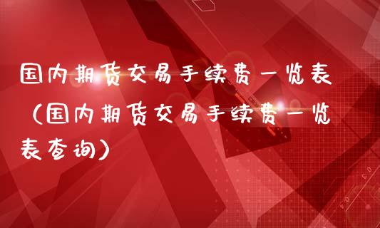 国内期货交易手续费一览表（国内期货交易手续费一览表查询）_https://www.xmqjcw.com_期货行情_第1张