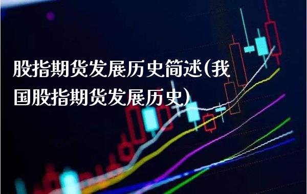 股指期货发展历史简述(我国股指期货发展历史)_https://www.xmqjcw.com_期货百科_第1张