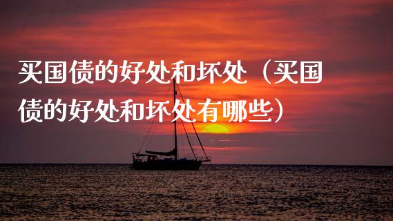 买国债的好处和坏处（买国债的好处和坏处有哪些）_https://www.xmqjcw.com_期货直播室_第1张