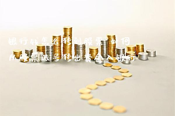 银行钱怎么转到股票 如何从股票账号转出资金入银行_https://www.xmqjcw.com_股票投资_第1张