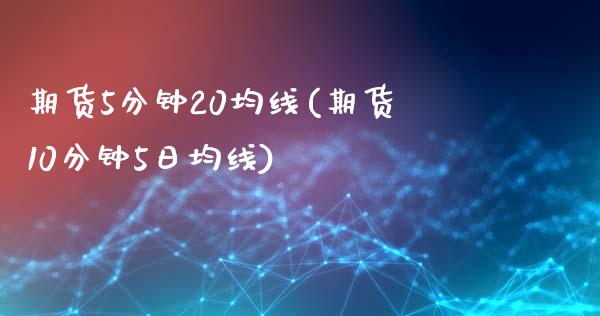 期货5分钟20均线(期货10分钟5日均线)_https://www.xmqjcw.com_期货百科_第1张