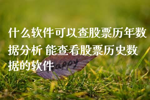 什么软件可以查股票历年数据分析 能查看股票历史数据的软件_https://www.xmqjcw.com_股票投资_第1张