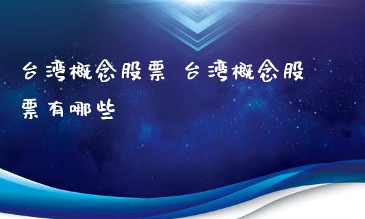 **概念股票 **概念股票有哪些_https://www.xmqjcw.com_股票投资_第1张