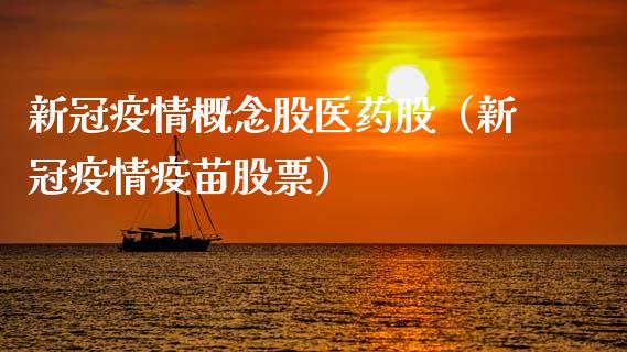 概念股医药股（**股票）_https://www.xmqjcw.com_股票投资_第1张