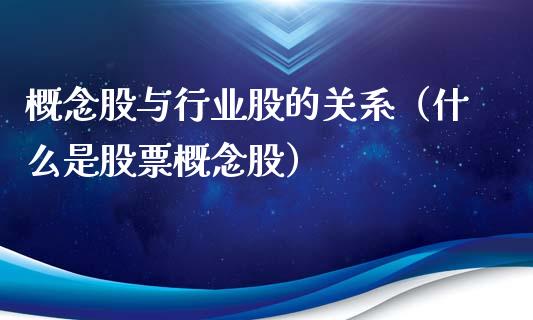 概念股与行业股的关系（什么是股票概念股）_https://www.xmqjcw.com_股票投资_第1张