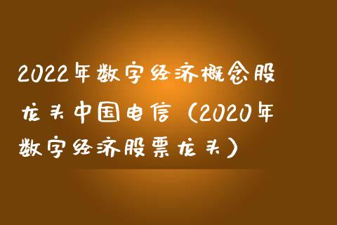 2022年数字经济概念股龙头中国**（2020年数字经济股票龙头）_https://www.xmqjcw.com_股票投资_第1张