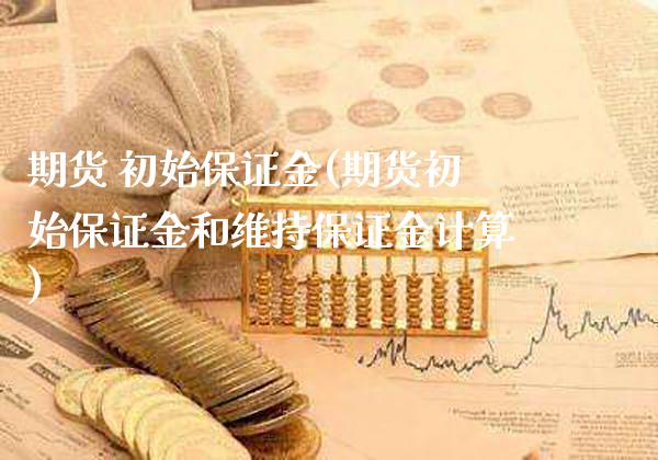 期货 初始保证金(期货初始保证金和维持保证金计算)_https://www.xmqjcw.com_期货行情_第1张