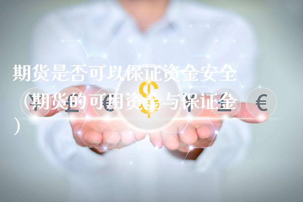 期货是否可以保证资金安全（期货的可用资金与保证金）_https://www.xmqjcw.com_期货投资_第1张