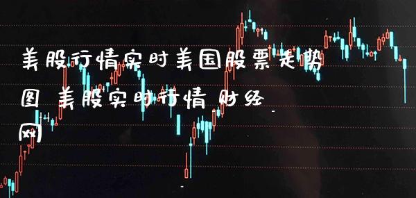 美股行情实时美国股票走势图 美股实时行情_财经_网_https://www.xmqjcw.com_股票投资_第1张