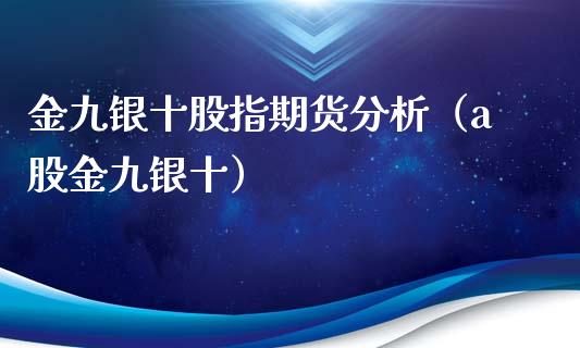金九银十股指期货分析（a股金九银十）_https://www.xmqjcw.com_期货直播室_第1张