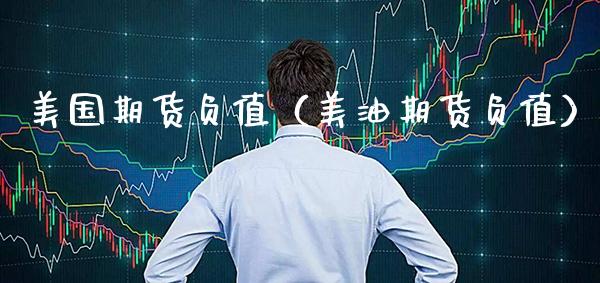 美国期货负值（美油期货负值）_https://www.xmqjcw.com_期货投资_第1张