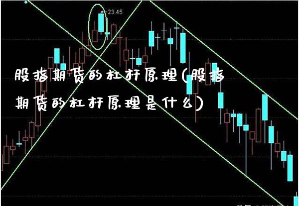 股指期货的杠杆原理(股指期货的杠杆原理是什么)_https://www.xmqjcw.com_期货行情_第1张