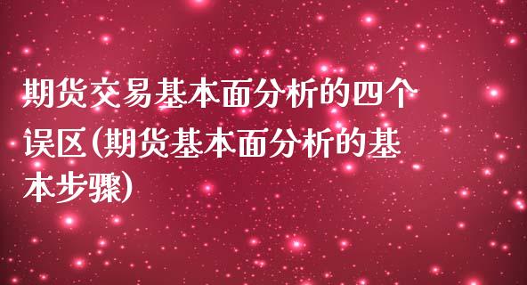 期货交易基本面分析的四个误区(期货基本面分析的基本步骤)_https://www.xmqjcw.com_股票投资_第1张