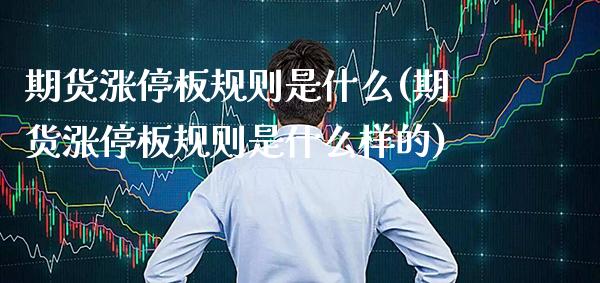 期货涨停板规则是什么(期货涨停板规则是什么样的)_https://www.xmqjcw.com_期货行情_第1张