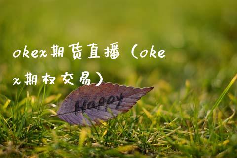 okex期货直播（okex期权交易）_https://www.xmqjcw.com_期货投资_第1张