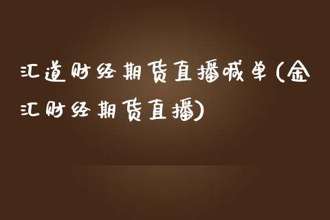 汇道财经期货直播喊单(金汇财经期货直播)_https://www.xmqjcw.com_期货百科_第1张