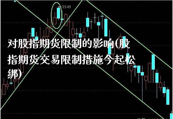 对股指期货限制的影响(股指期货交易限制措施今起松绑)_https://www.xmqjcw.com_基金理财_第1张