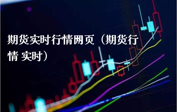 期货实时行情网页（期货行情 实时）_https://www.xmqjcw.com_期货投资_第1张