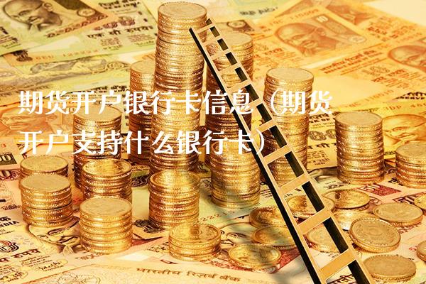 期货开户***信息（期货开户支持什么***）_https://www.xmqjcw.com_期货行情_第1张