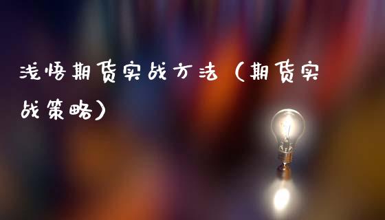 浅悟期货实战方法（期货实战策略）_https://www.xmqjcw.com_期货行情_第1张