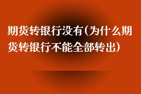 期货转银行没有(为什么期货转银行不能全部转出)_https://www.xmqjcw.com_基金理财_第1张