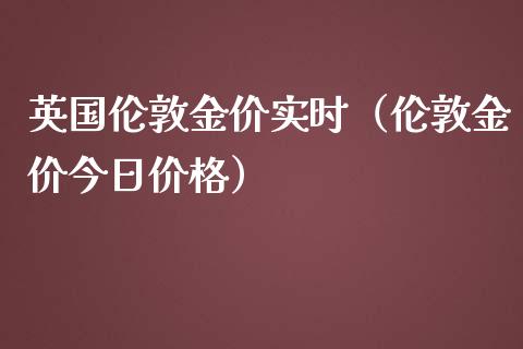 英国伦敦金价实时（伦敦金价今日价格）_https://www.xmqjcw.com_期货开户_第1张