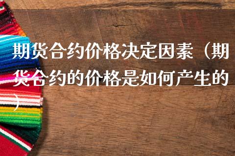 期货合约价格决定因素（期货合约的价格是如何产生的）_https://www.xmqjcw.com_期货行情_第1张