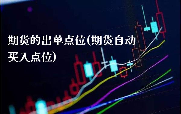 期货的出单点位(期货自动买入点位)_https://www.xmqjcw.com_期货开户_第1张
