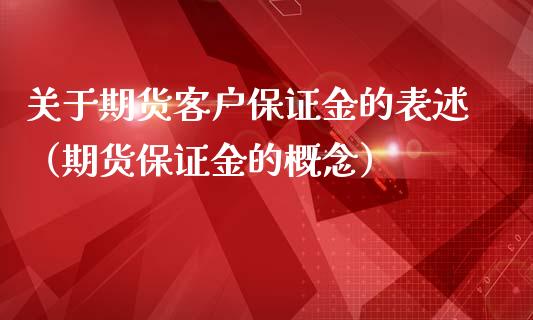 关于期货客户保证金的表述（期货保证金的概念）_https://www.xmqjcw.com_期货直播室_第1张