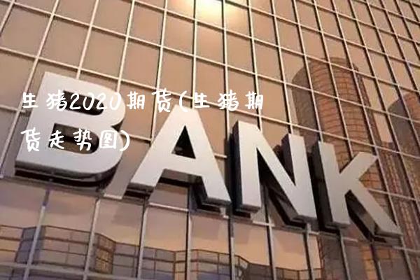 生猪2020期货(生猪期货走势图)_https://www.xmqjcw.com_期货直播室_第1张
