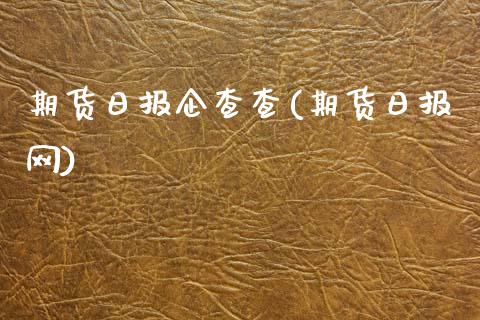 期货日报企查查(期货日报网)_https://www.xmqjcw.com_期货开户_第1张