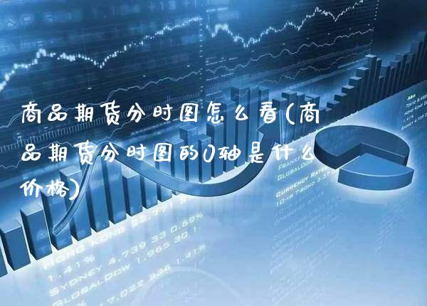 商品期货分时图怎么看(商品期货分时图的0轴是什么价格)_期货百科_第1张_秦聚理财 商品期货分时图怎么看(商品期货分时图的0轴是什么价格)_https://www.xmqjcw.com_期货百科_第1张