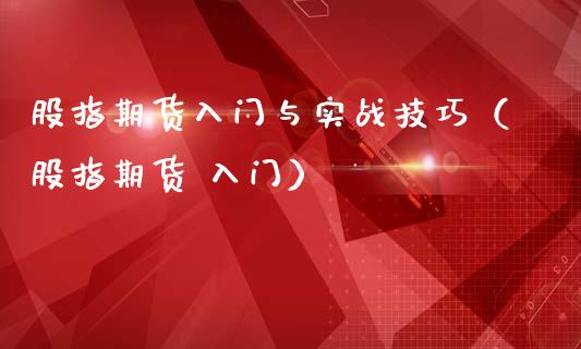 股指期货入门与实战技巧（股指期货 入门）_https://www.xmqjcw.com_期货投资_第1张